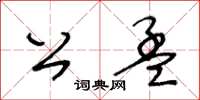 王冬齡公孟草書怎么寫