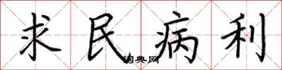 荊霄鵬求民病利楷書怎么寫