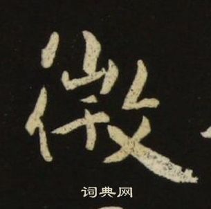 千字文中池大雅的寫法