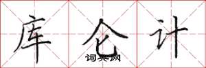 田英章庫侖計楷書怎么寫