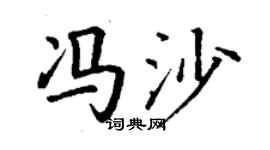 丁謙馮沙楷書個性簽名怎么寫