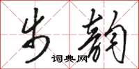 駱恆光步韻草書怎么寫