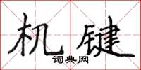 侯登峰機鍵楷書怎么寫