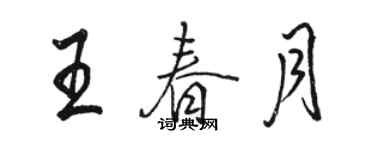 駱恆光王春月行書個性簽名怎么寫