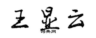 曾慶福王顯雲行書個性簽名怎么寫