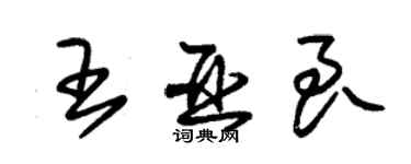 朱錫榮王亞良草書個性簽名怎么寫