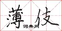 侯登峰薄伎楷書怎么寫