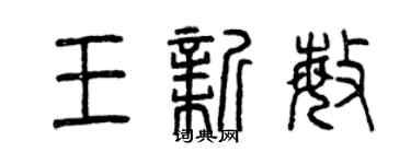 曾慶福王新敏篆書個性簽名怎么寫