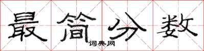范連陞最簡分數隸書怎么寫