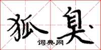 周炳元狐臭楷書怎么寫