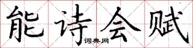 丁謙能詩會賦楷書怎么寫