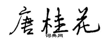 曾慶福唐桂花行書個性簽名怎么寫