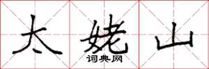 袁強太姥山楷書怎么寫