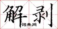 丁謙解剝楷書怎么寫