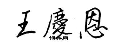 王正良王慶恩行書個性簽名怎么寫