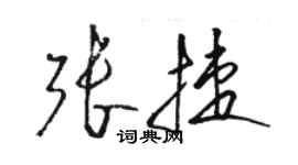 駱恆光張捷草書個性簽名怎么寫