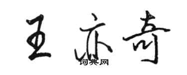 駱恆光王亦奇行書個性簽名怎么寫