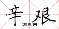 侯登峰辛艱楷書怎么寫