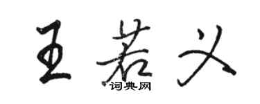 駱恆光王若義行書個性簽名怎么寫
