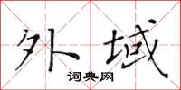 黃華生外域楷書怎么寫