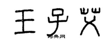 曾慶福王子艾篆書個性簽名怎么寫
