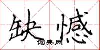 侯登峰缺憾楷書怎么寫