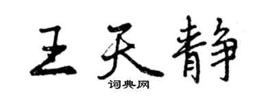 曾慶福王天靜行書個性簽名怎么寫