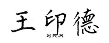何伯昌王印德楷書個性簽名怎么寫