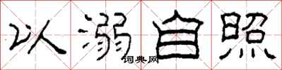 柯春海以溺自照隸書怎么寫