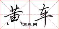 田英章黃車行書怎么寫