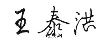 駱恆光王泰洪行書個性簽名怎么寫