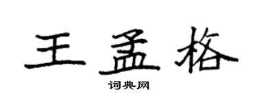 袁強王孟格楷書個性簽名怎么寫