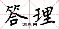 周炳元答理楷書怎么寫