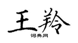 丁謙王羚楷書個性簽名怎么寫
