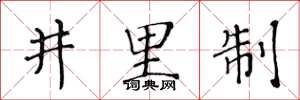 黃華生井裡制楷書怎么寫