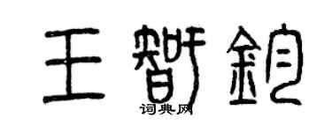 曾慶福王智鈞篆書個性簽名怎么寫