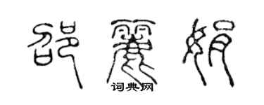 陳聲遠邵麗娟篆書個性簽名怎么寫