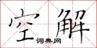 黃華生空解楷書怎么寫