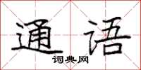 袁強通語楷書怎么寫