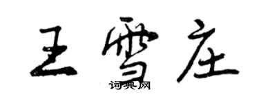 曾慶福王雪莊行書個性簽名怎么寫