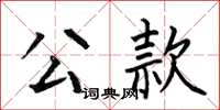 何伯昌公款楷書怎么寫