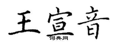 丁謙王宣音楷書個性簽名怎么寫