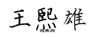 何伯昌王熙雄楷書個性簽名怎么寫