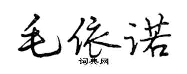 曾慶福毛依諾行書個性簽名怎么寫