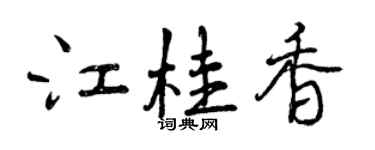 曾慶福江桂香行書個性簽名怎么寫