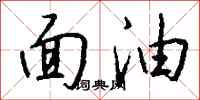 錢沛雲面油行書怎么寫