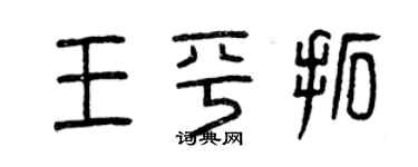 曾慶福王平拓篆書個性簽名怎么寫