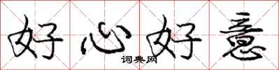 龐中華好心好意行書怎么寫
