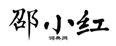 翁闓運邵小紅楷書個性簽名怎么寫