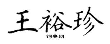 丁謙王裕珍楷書個性簽名怎么寫